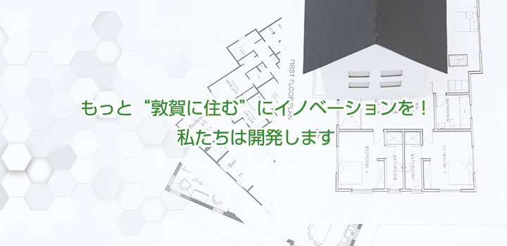 日建開発｜福井県敦賀市の不動産を中心にお取り扱いしております。土地建物の売買やアパート・マンション・テナントの賃貸借など、どうぞお気軽にご相談ください。